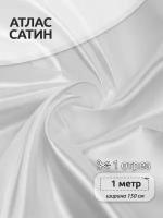 Ткань Атлас-сатин 67 г/м² 100% полиэстер шир.150 см арт. AS.01 цв. белый уп.1м