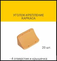 Уголок-крепление каркаса с 4-мя отверстиями и крышечкой, цвет охра