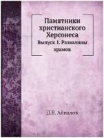 Памятники христианского Херсонеса. Выпуск 1. Развалины храмов