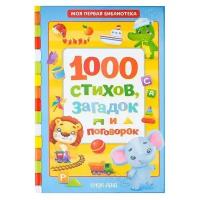 Буква-ленд Книга в твёрдом переплете «1000 стихов», 256 стр