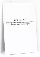 Журнал учета организационно-распорядительной документации отдела кадров. 500 страниц