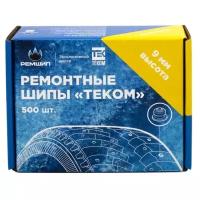 Шипы ремонтные, Теком, 12-9-2ТР, фасовка 500 шт