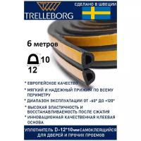 Уплотнитель самоклеящийся Trelleborg (Швеция) D-профиль 12*10 мм, черный, 6 метров .Утеплитель для дверей