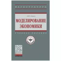 Сигал А. В. Моделирование экономики. Магистратура