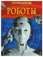 Роботы. Детская энциклопедия. Научно-познавательная литература для детей 5+