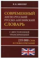 Современный англо-русский, русско-английский словарь