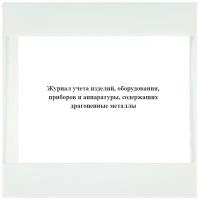 Журнал учета изделий, оборудования, приборов и аппаратуры, содержащих драгоценные металлы