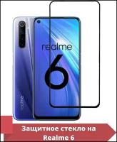 Защитное стекло Realme 6 Full screen клей по всей поверхности стекла, черная рамка