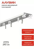 Карниз потолочный (шинный) алюминиевый двухрядный Алувин составной 240 см (2*120 см)