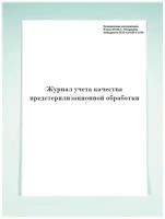 Журнал учета качества предстерилизационной обработки, форма № 366/у - Печатный Мир - Бланки и журналы