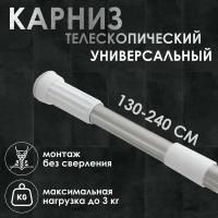 Карниз для ванной Доляна телескопический, 130-240 см, нержавеющая сталь