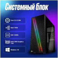 Современный системный блок Intel Core i3-12100 (3.3ГГц)/ RAM 16Gb/ SSD 120Gb/ Intel UHD Graphics 730/ Windows 10 Pro