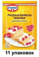 Dr. Oetker Разрыхлитель теста с ароматом ванили, 16 г, 11 шт