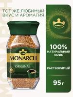 Кофе растворимый Monarch Original, стеклянная банка, 95 г