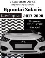 Защитная сетка на решетку радиатора Hyundai Solaris 2 2017-2020 черная