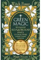 Green Magic. Большая колдовская книга о силе трав, камней, стихий, ароматов