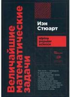 Издательство «Альпина нон-фикшн» Величайшие математические задачи. 3-е издание. Стюарт И