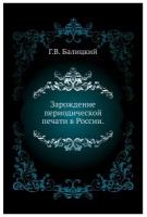 Зарождение периодической печати в России