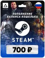 Пополнение кошелька Steam на 700 рублей для российского аккаунта (₽/RUB) / Код активации Рубли / Подарочная карта Стим / Gift Card (Россия)