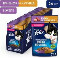 Влажный корм Felix Двойная вкуснятина с ягненком и курицей в желе 75 гр х 26 шт