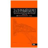 Бетаки В. Лазурный берег. Марсель, Кассис, Тулон, Йер, Сен-Тропе, Канны, Антиб, Биот, Кань-сюр-Мер, Грасс, Ванс, Ницца, Эз, Монако, Ментон, Арль. Путеводитель. Оранжевый гид (обложка)