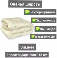 Одеяло из овечьей шерсти Зимнее Евро 200х215, вес наполнителя 400 гр/кв. м