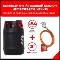 Набор Композитный газовый баллон HPC Research GILL EDITION (Чехия) 18,2 л. с редуктором и шлангом для подключения газового гриля - 2 м. - 1/4