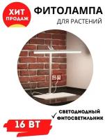 Домашняя растущая led фитолампа Здоровья Клад 16 Ватт для досветки растений