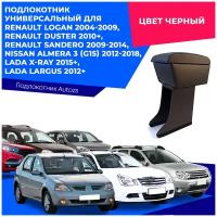 Подлокотник Универсальный для Renault Logan 2004-2009, Duster 2010+, Sandero 2009-2014, Nissan Almera 3 (G15), Lada X-Ray 2015+, Largus 2012+, цвет черный