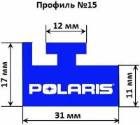 Склиз Garland 15 профиль для Polaris, UHMWPE - Gar-Dur