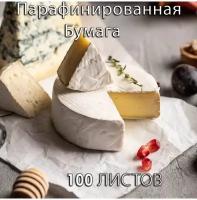 Пищевая парафинированная бумага 100 листов