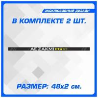 Наклейки на авто стикеры на рамку номеров AEZAKMI 48х2 см 2шт