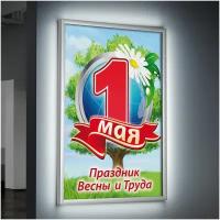 Лайтбокс (lightbox), светящийся короб на 1 мая, Праздник Весны и Труда / А-3 (30x42 см.)