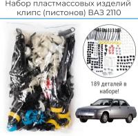 Набор пластмассовых изделий (клипс), пистоны на LADA ВАЗ 2110-2111-2112