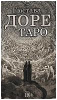 Таро Гюстава Доре. Gustave Dore Tarot (AV281RUS)