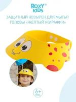 Козырек защитный Roxy Kids для мытья головы (желтый) (RBC-492-Y)