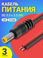 Кабель питания постоянного тока DC 5.5 x 2.5 (M) GSMIN JS04 длина провода 22 см 2A, 3 штуки (Черный)