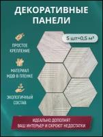 Стеновая панель МДФ 16 мм декоративные плитки соты декор на стену Нуд