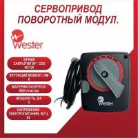 Привод поворотный модул. Wester ARS6 24 60/120s/90° 6 Nm