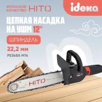 Насадка на болгарку / насадка пила цепная / ушм пила цепная HITO HCS125/14-01, длина шины 12