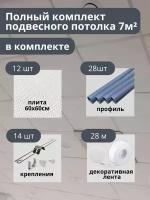 Комплект бюджетного подвесного потолка белый, матовый, универсальный 7 м. кв GOZHY