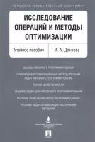 Исследование операций и методы оптимизации. Учебное пособие