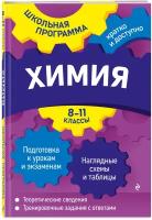 Химия: 8-11 классы