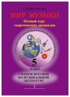 Первозванская Т. Мир музыки. Учебное пособие по муз. литературе +CD. 5 кл, издательство «Композитор»