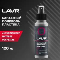 Полироль пластика Бархатный LAVR, 120 мл, Ln1425-L