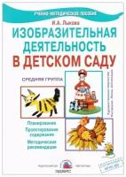 Учебно-методическое пособие. Изобразительная деятельность в детском саду