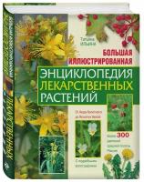 Ильина Т. А. Большая иллюстрированная энциклопедия лекарственных растений