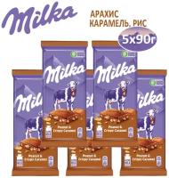 MILKA шоколад молочный арахис хруст карамелью рис шар кук хл 90г Набор по 5шт