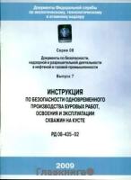 РД 08-435-02. Инструкции по безопасности одновременного производства буровых работ, освоения и эксплуатации скважин на кусте