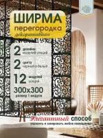 Ширма подвесная декоративная потолочного крепления 12 секций 300х300 мм черная вензель